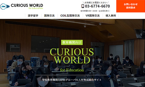 教育機関向けグローバル人材育成「CURIOUS WORLD EDUCATION」