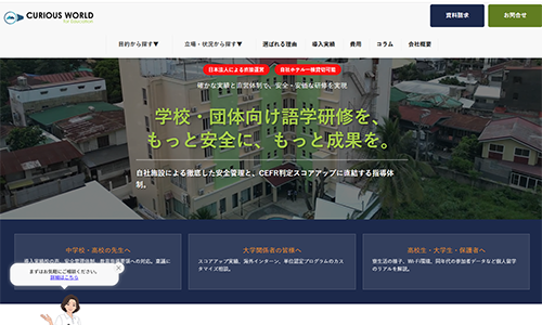 教育機関向けグローバル人材育成「CURIOUS WORLD EDUCATION」